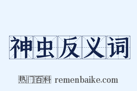 神虫反义词是什么意思的图片